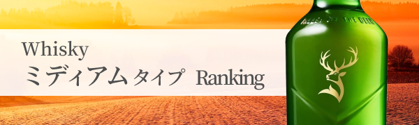 タイプ別ウイスキーのランキング！おすすめの【ミディアム】ボディーのウイスキーを一覧でご紹介