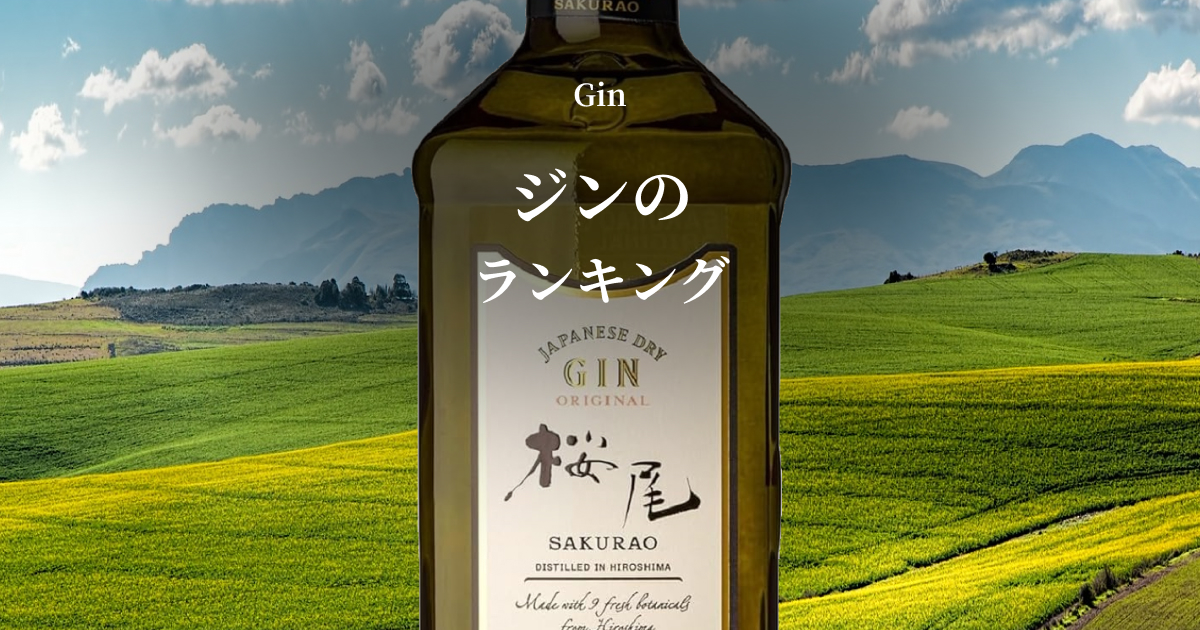 世界各国から発売されている、ジンをランキング形式でご紹介。 累計330種類以上テイスティングしてきた実績から、本当にお勧めできるボトルを厳選。