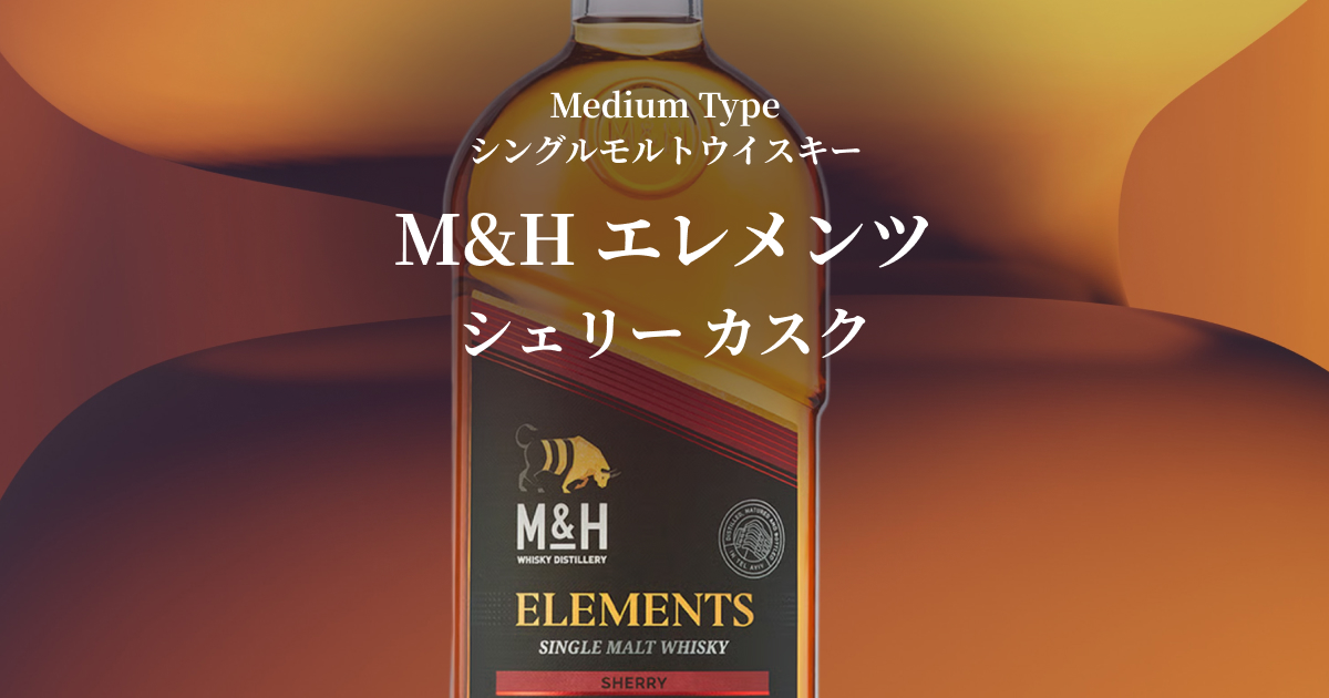 M&H エレメンツシェリーカスク シングルモルトウィスキー - 飲料