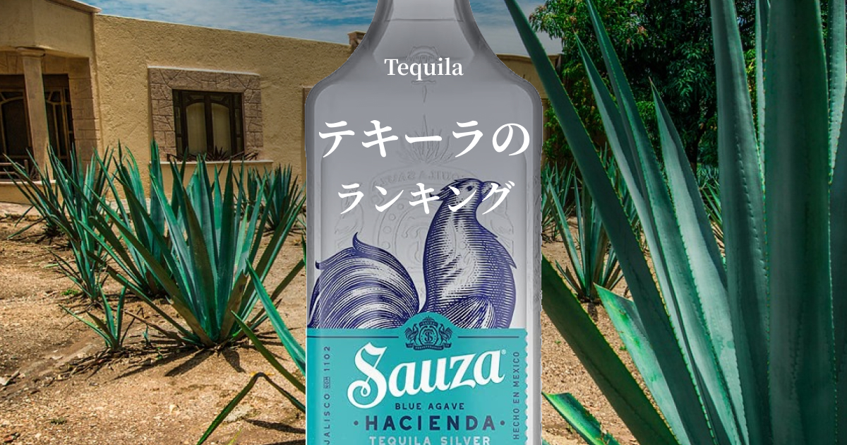 世界各国から発売されている、テキーラをランキング形式でご紹介。 これぞテキーラという王道のものから、ジャンルにとらわれず、累計330種類以上の蒸留酒をテイスティングしてきた実績から、本当にお勧めできるボトルを厳選。